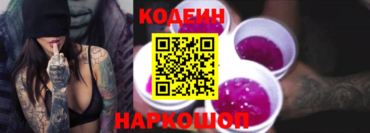 Codein напиток Lean (лин)  Вход с VPN  Нефтеюганск 